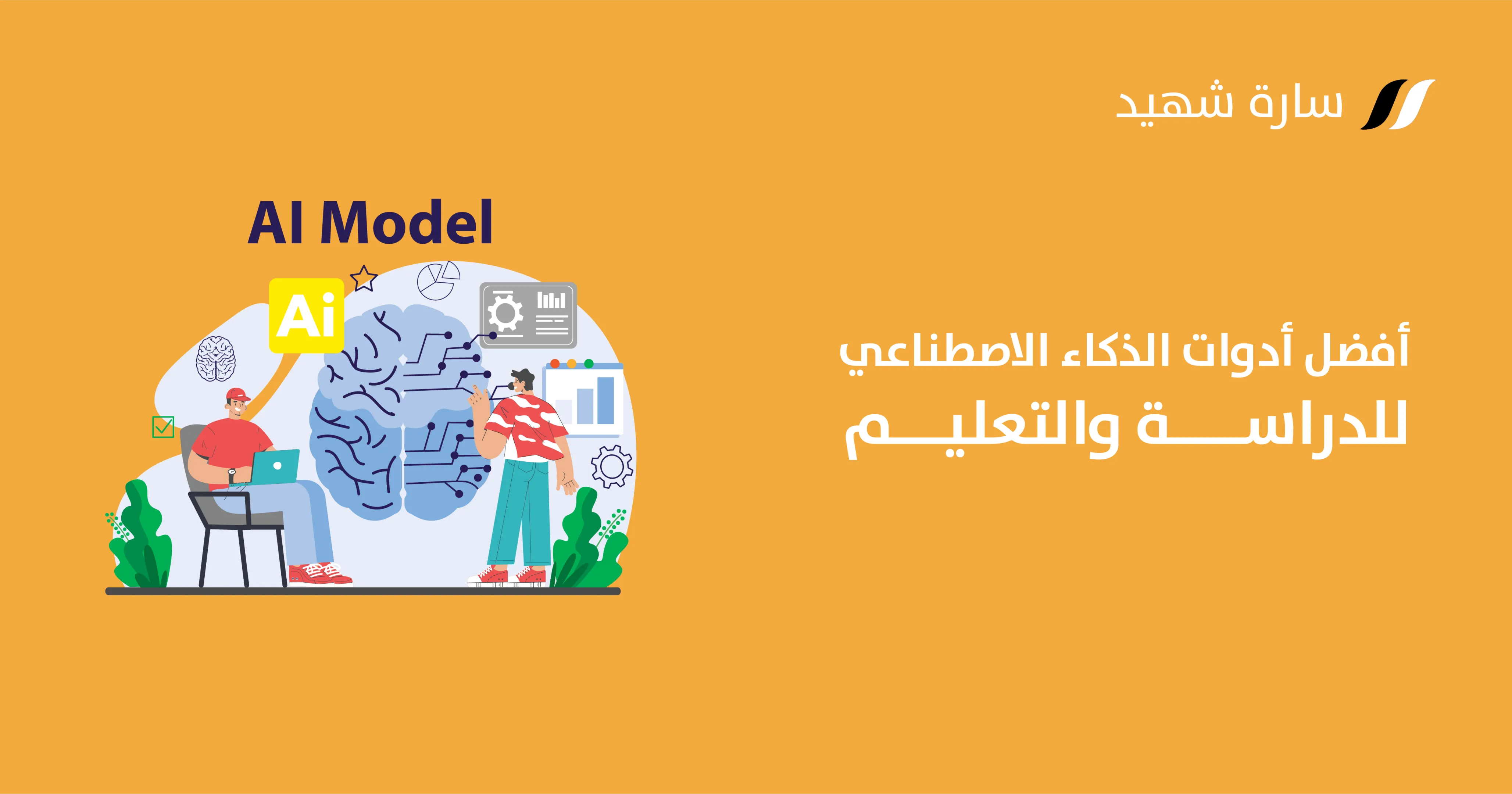 الذكاء الاصطناعي في التعليم