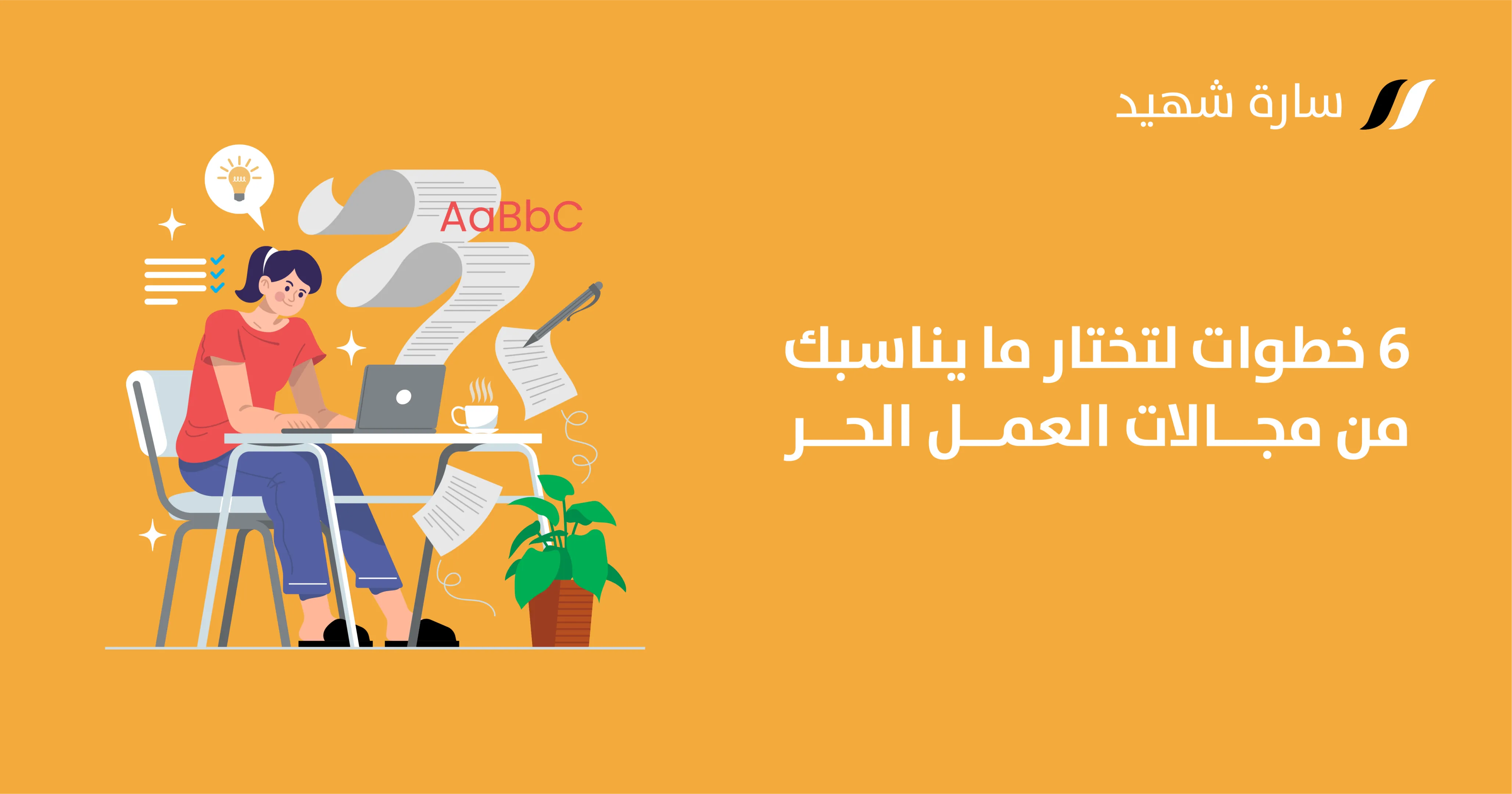تخصصات العمل الحر