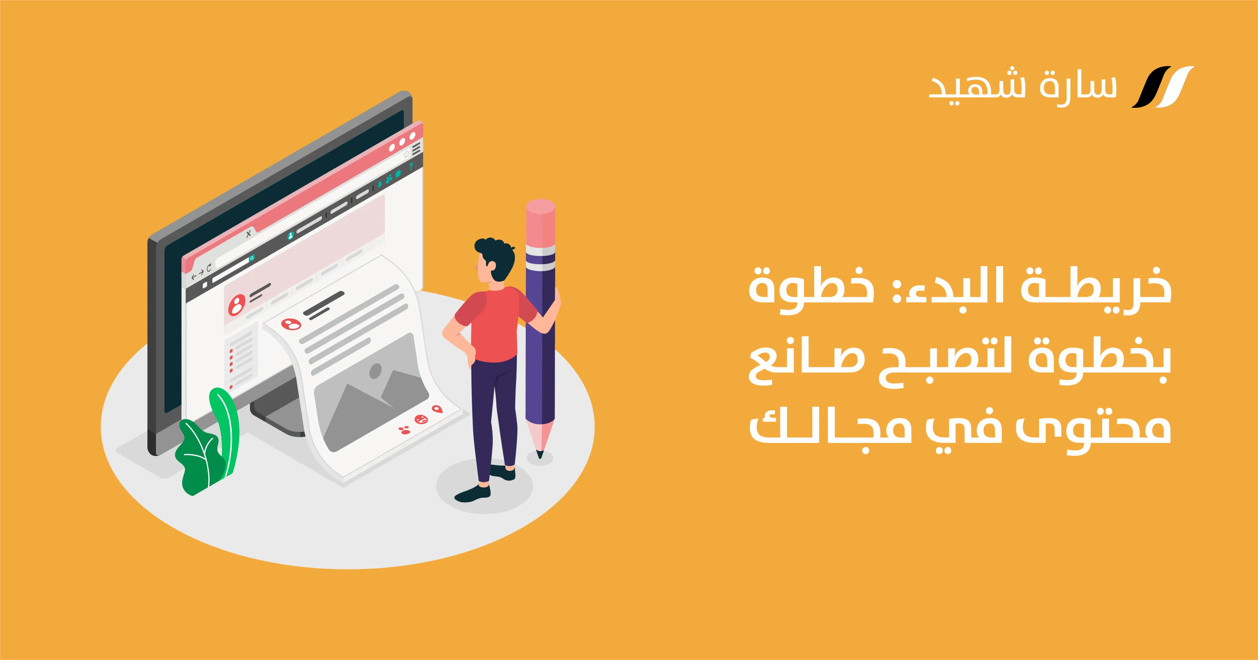 كيف تبدأ كصانع محتوى [إنفوجرافيك]