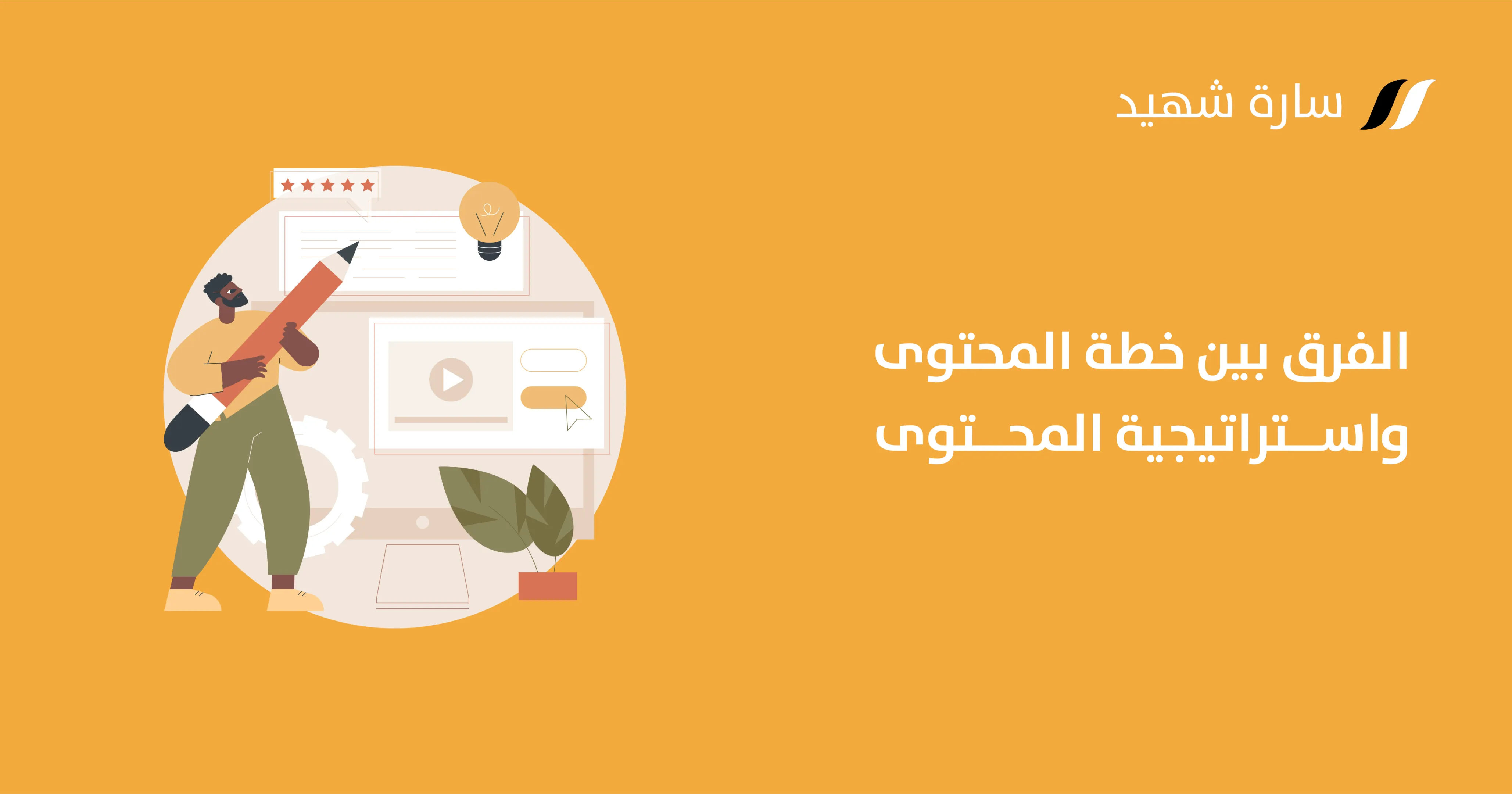 الفرق بين استراتيجية المحتوى وخطة المحتوى