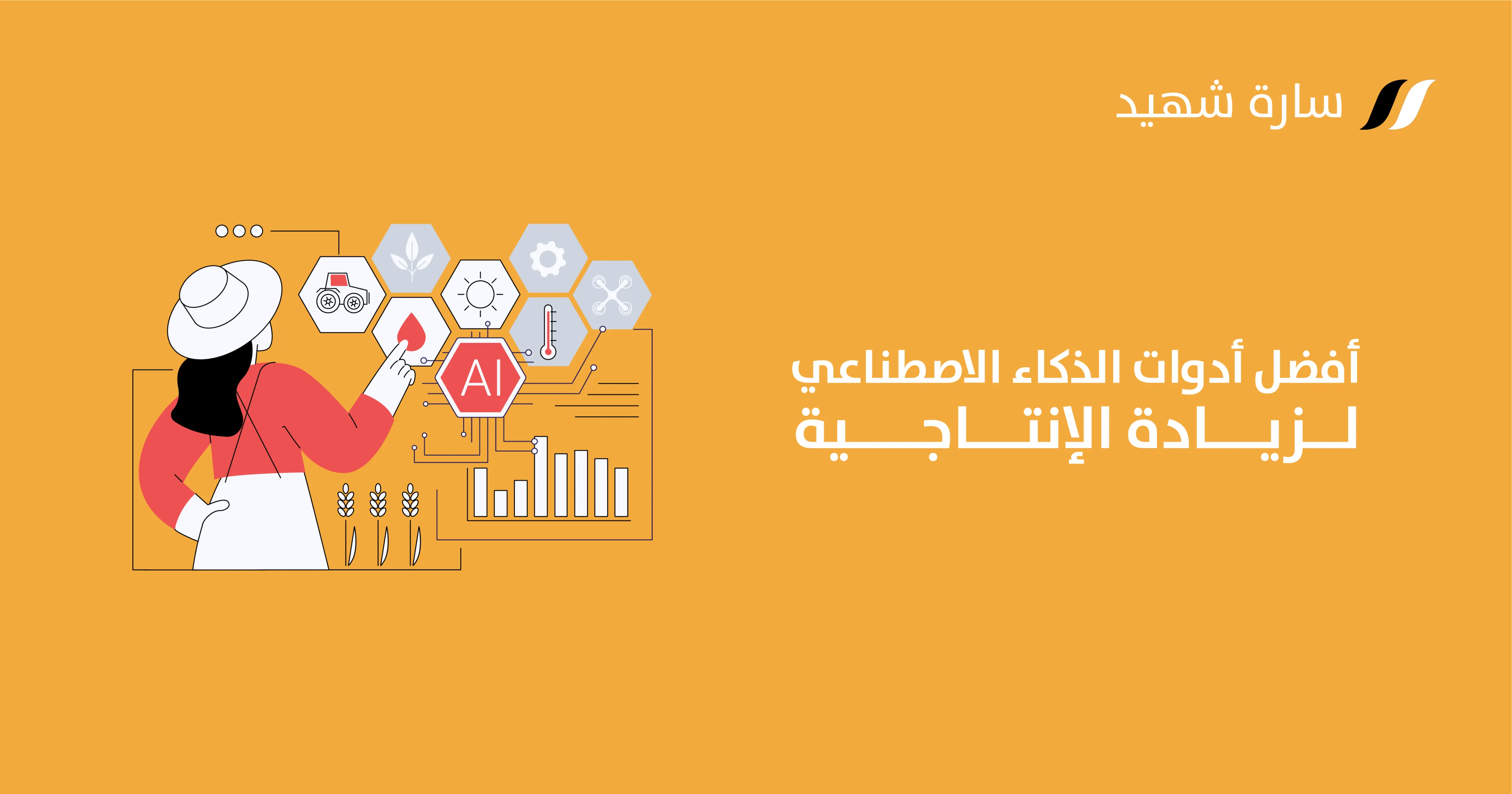 زيادة الإنتاجية بالذكاء الاصطناعي