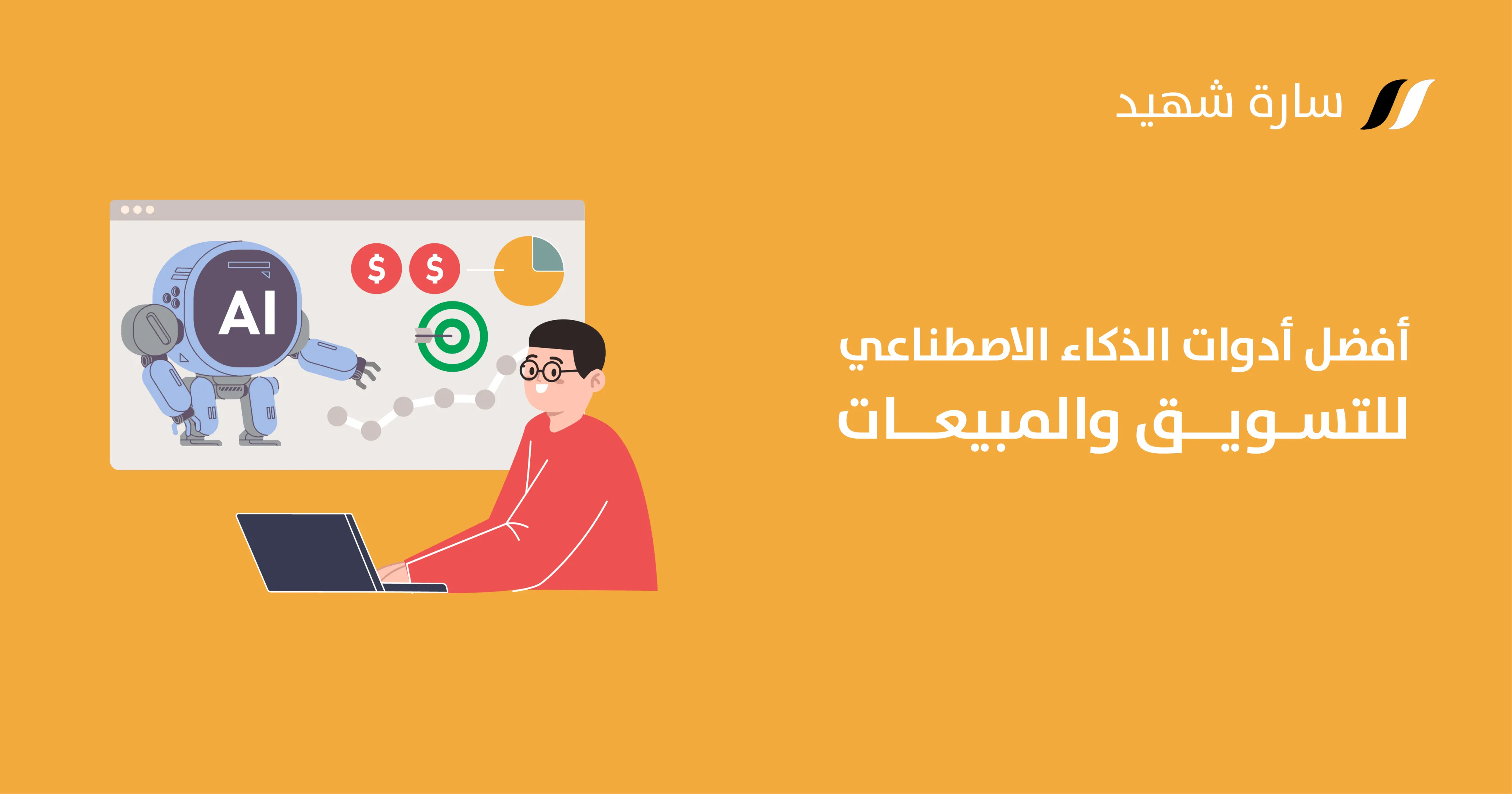 أدوات الذكاء الاصطناعي في التسويق