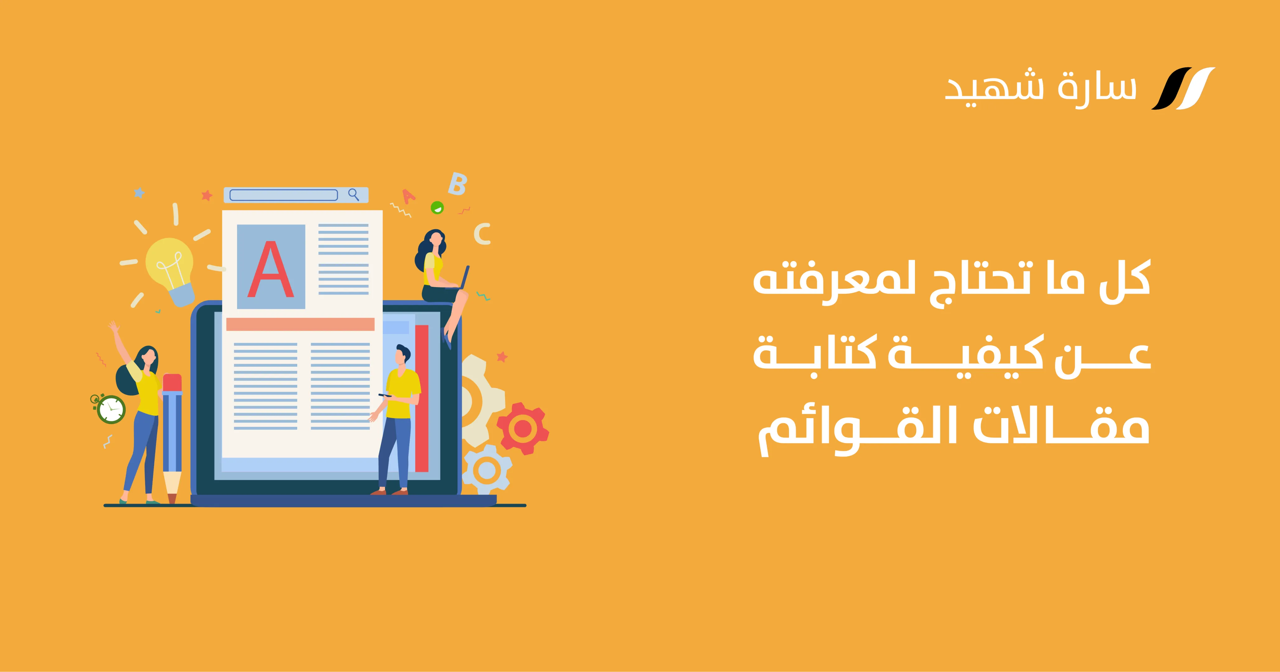 كيفية كتابة مقال القوائم