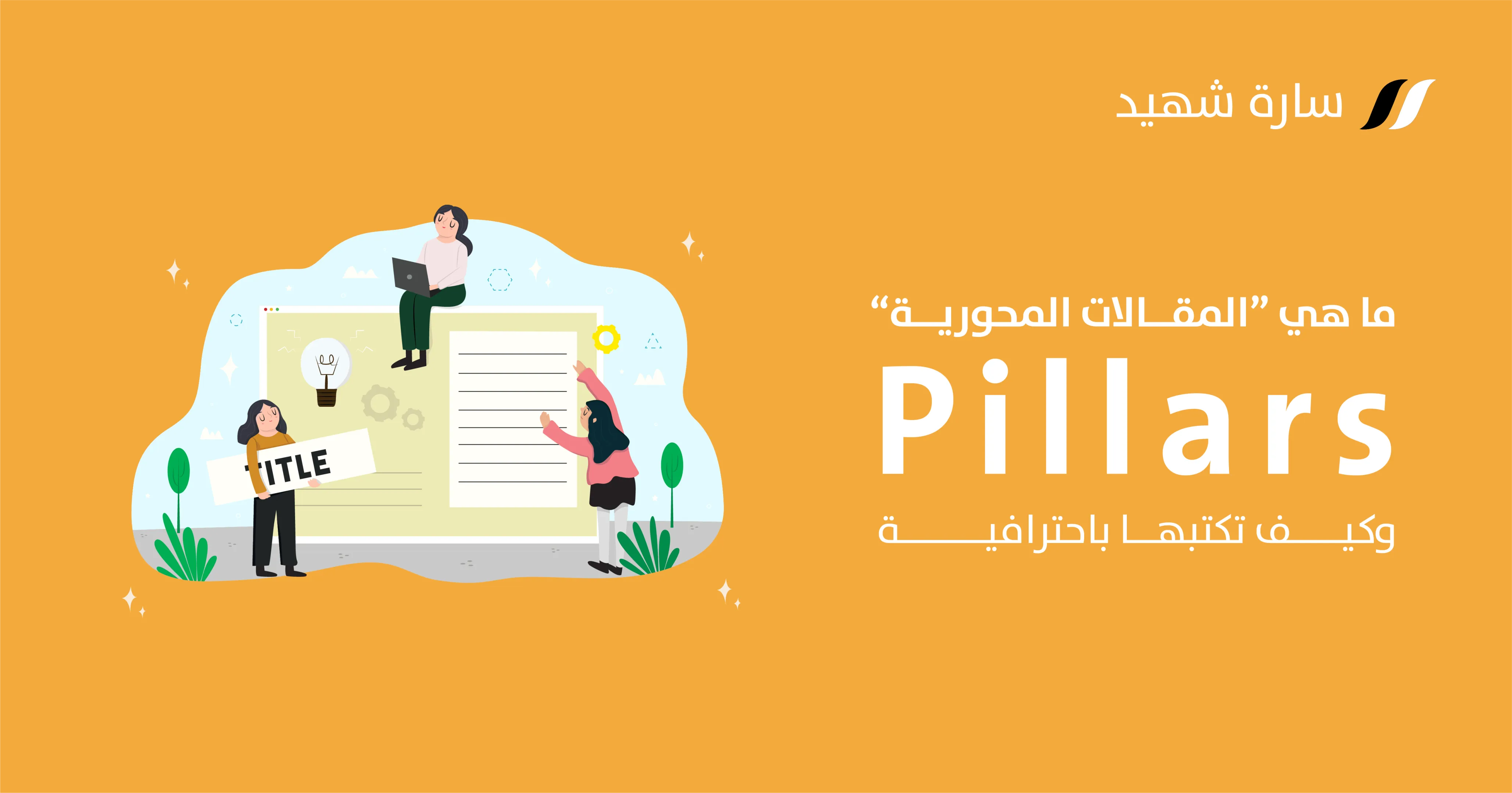 كيفية كتابة المقالات المحورية