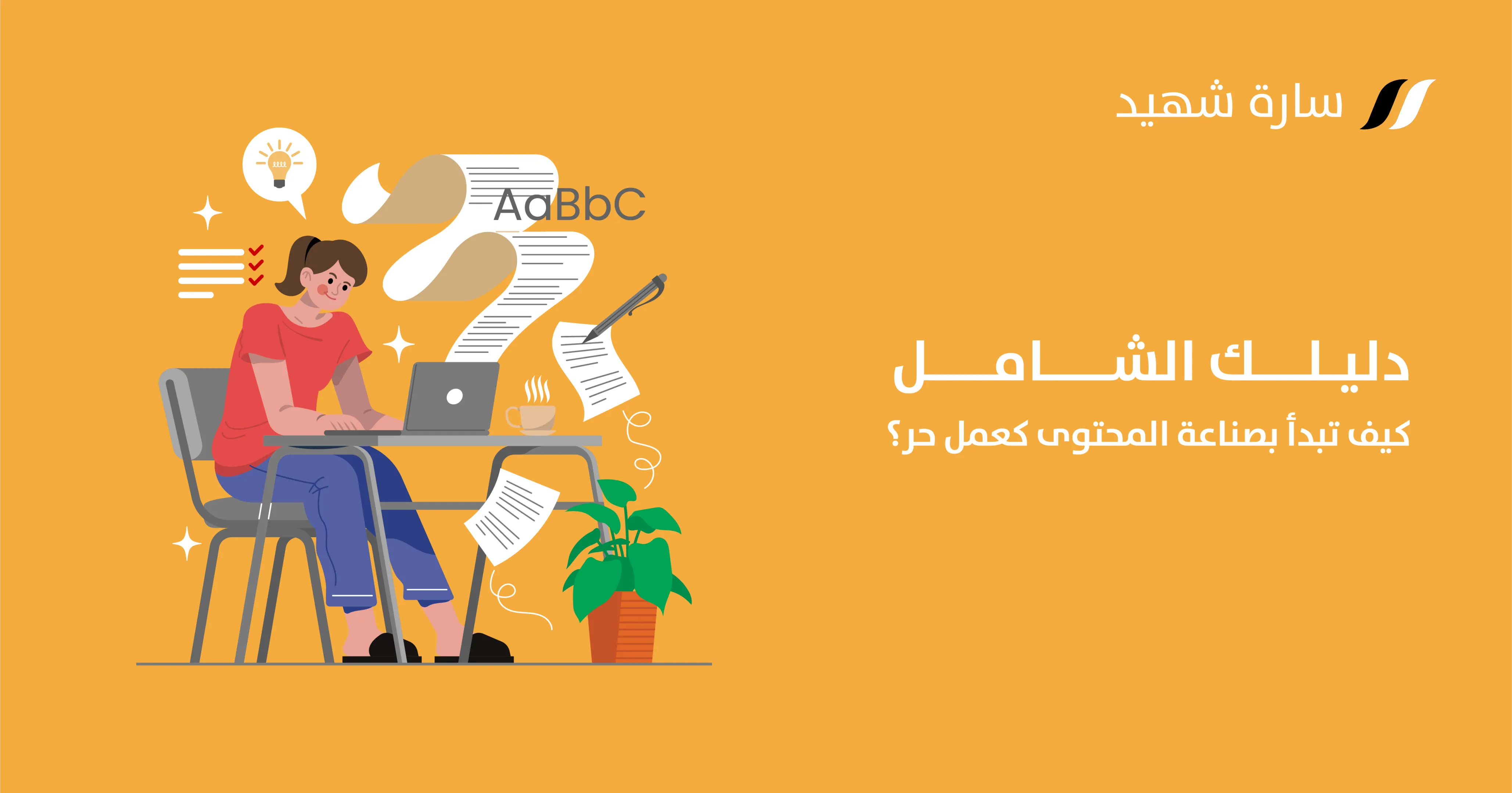 كاتب محتوى مستقل