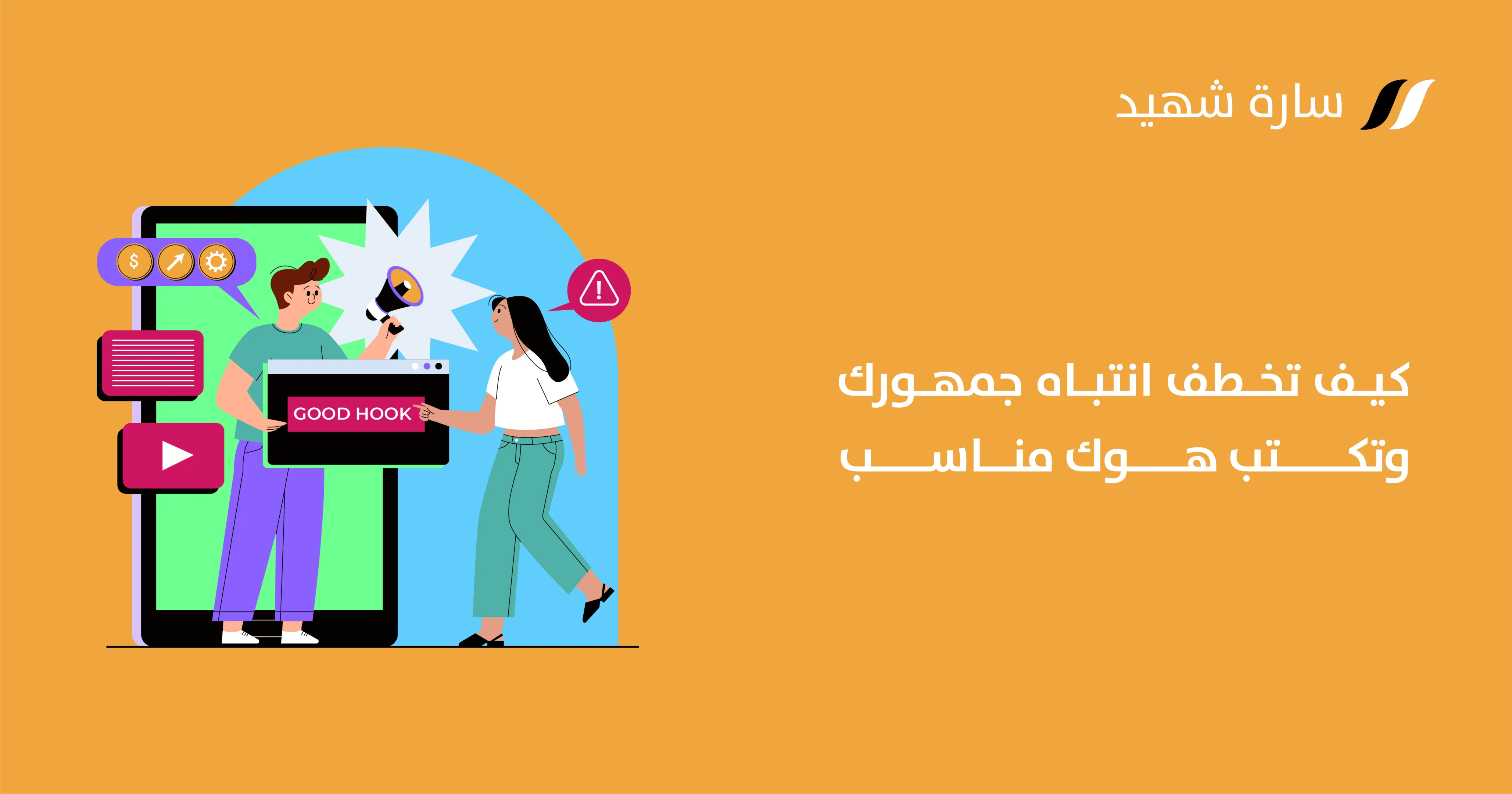 كيفية كتابة هوك أو خطاف مميز Hook