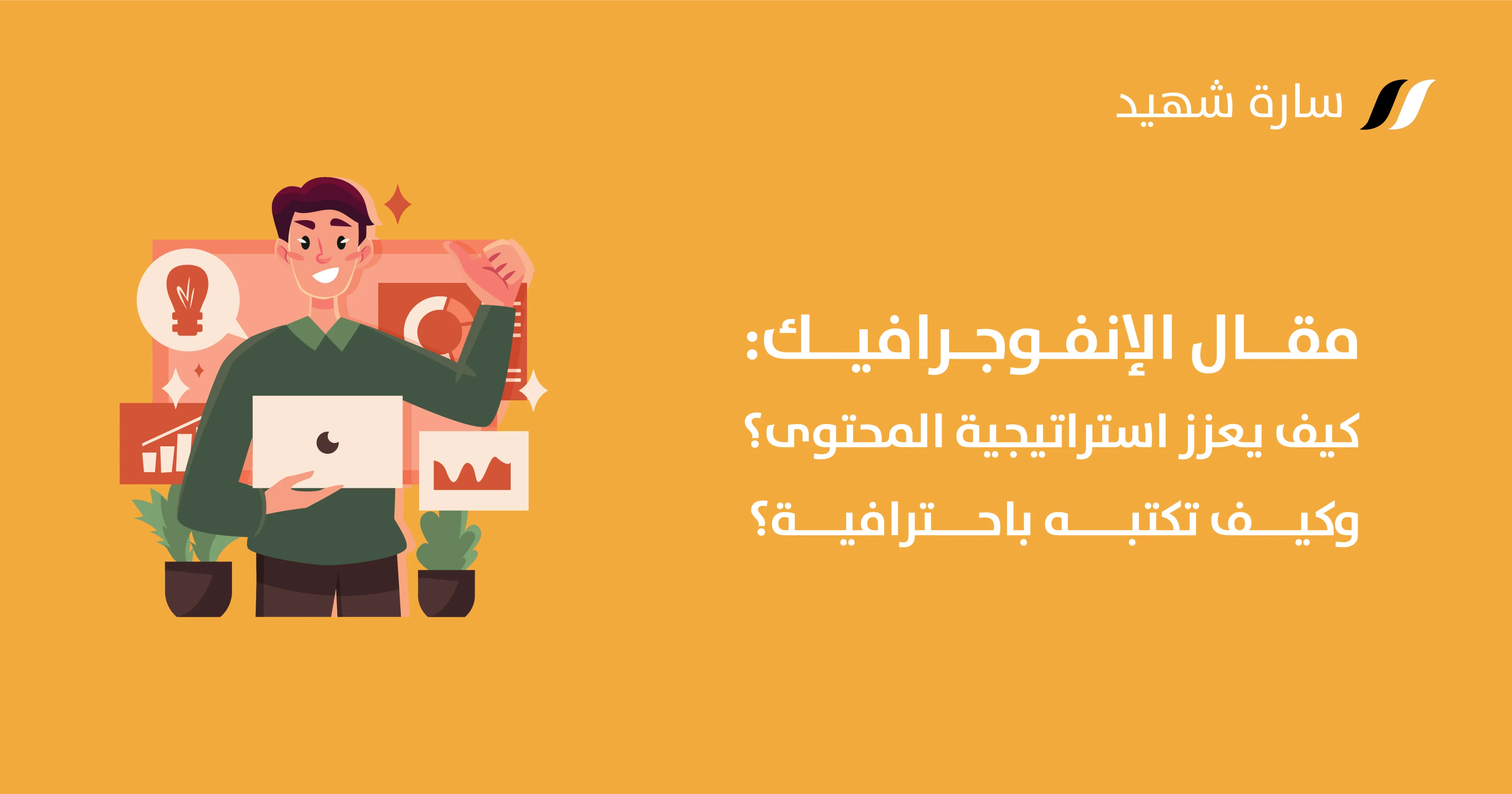 كيفية كتابة مقال إنفوجرافيك Infographic Blog Post