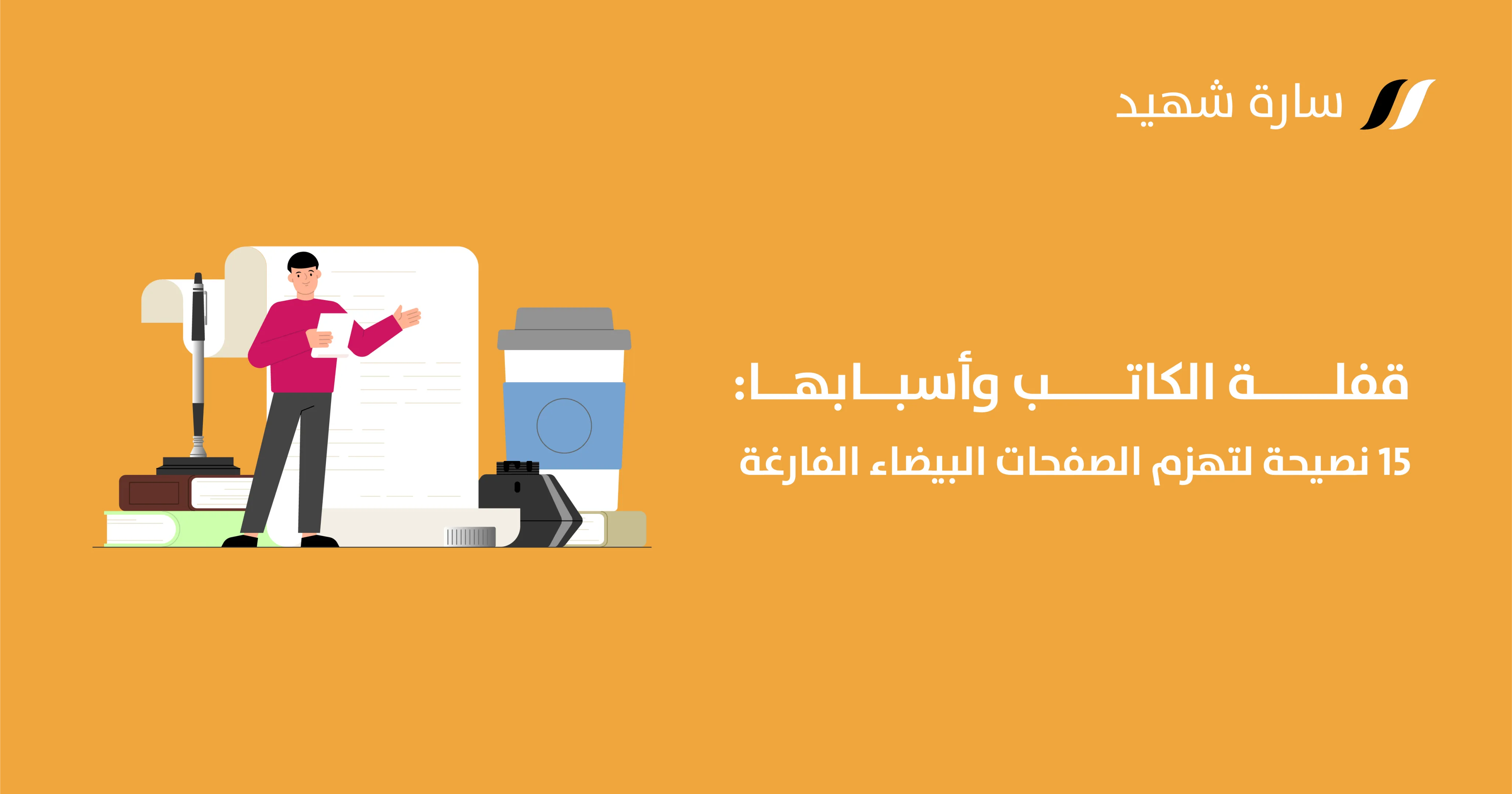 كيفية التغلب على قفلة الكاتب