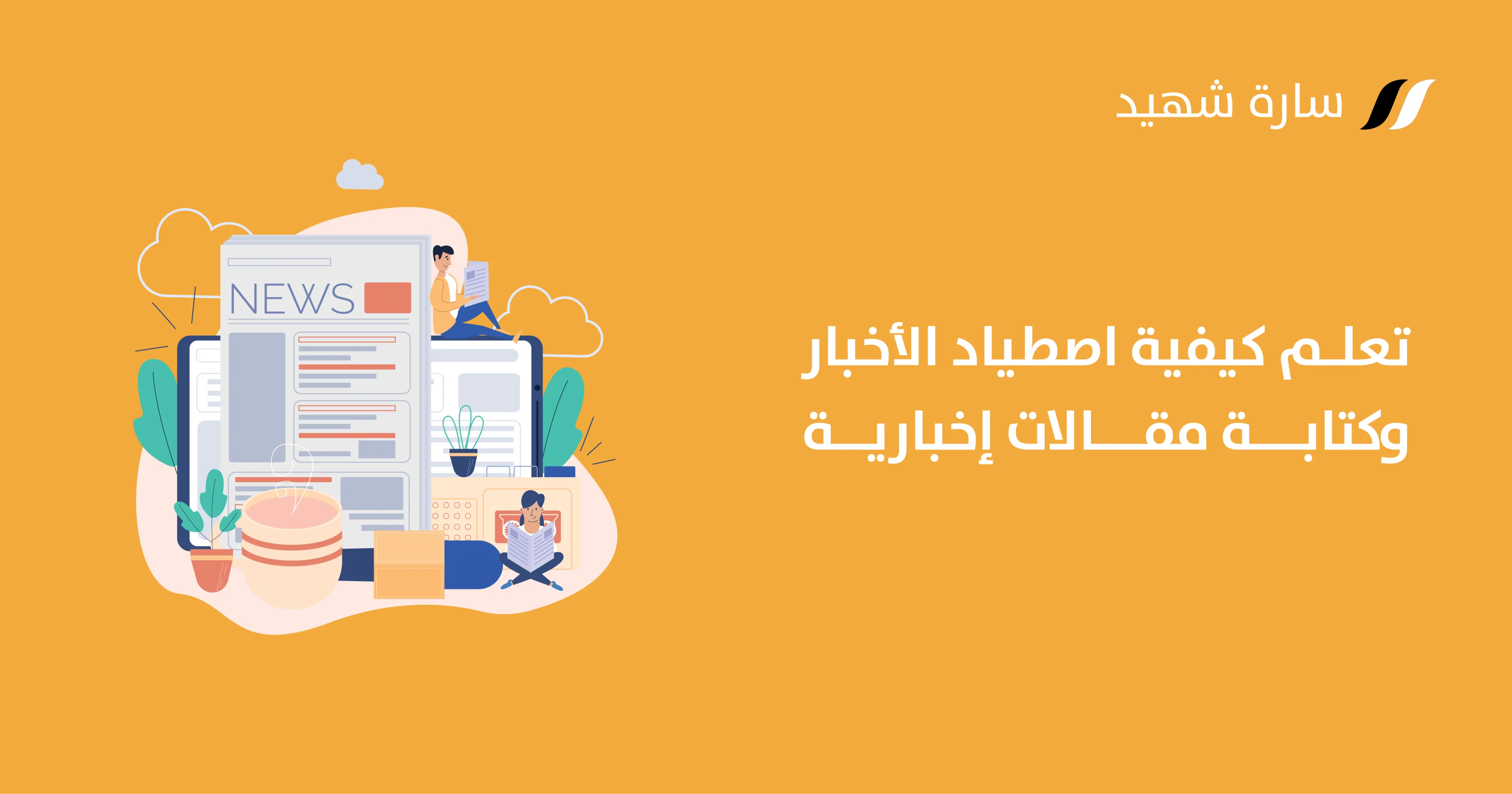كيفية كتابة مقال إخباري