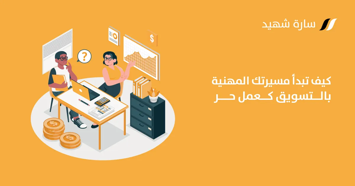 كيف أبدأ التسويق الإلكتروني