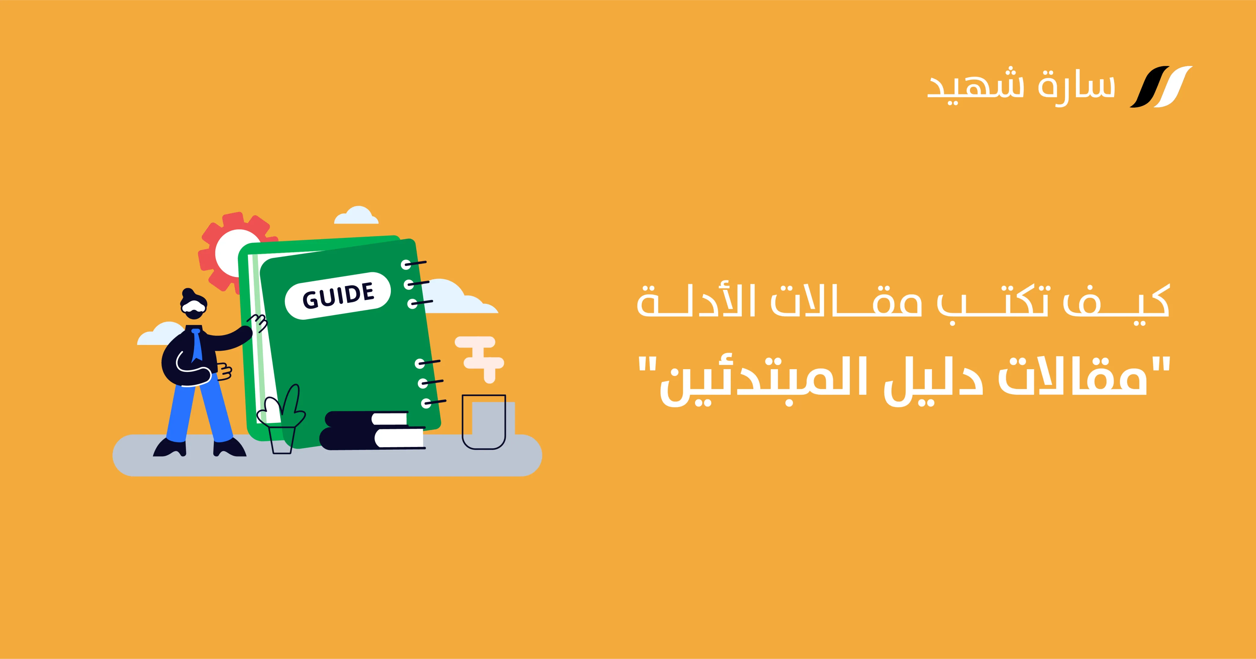 كيفية كتابة مقال الدليل الإرشادي