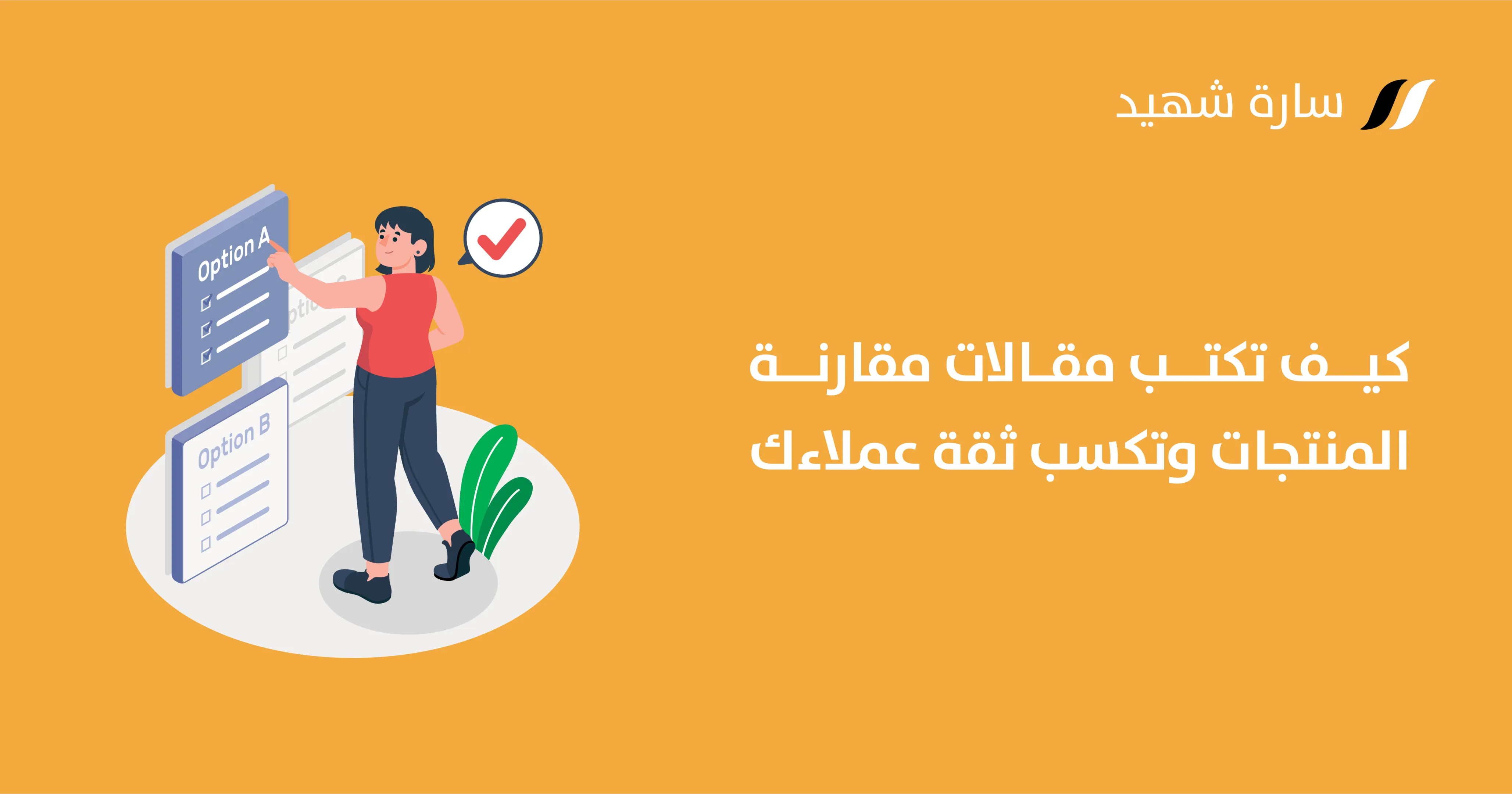 كيفية كتابة مقال مقارنة المنتجات