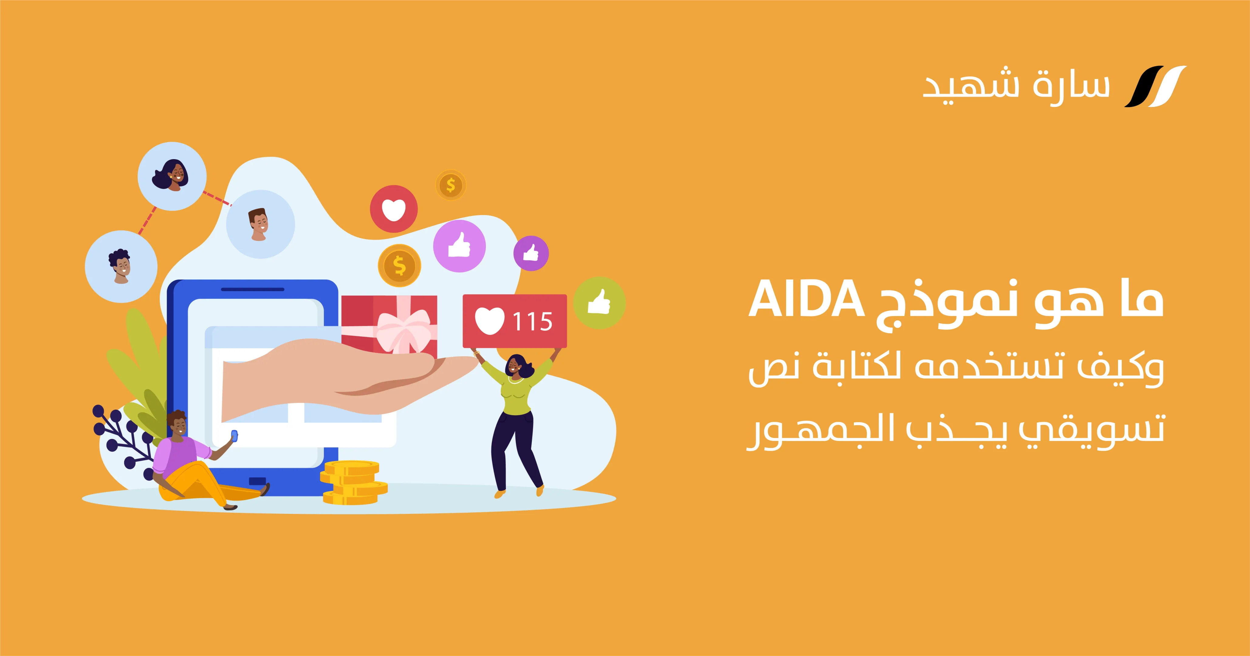 نموذج AIDA