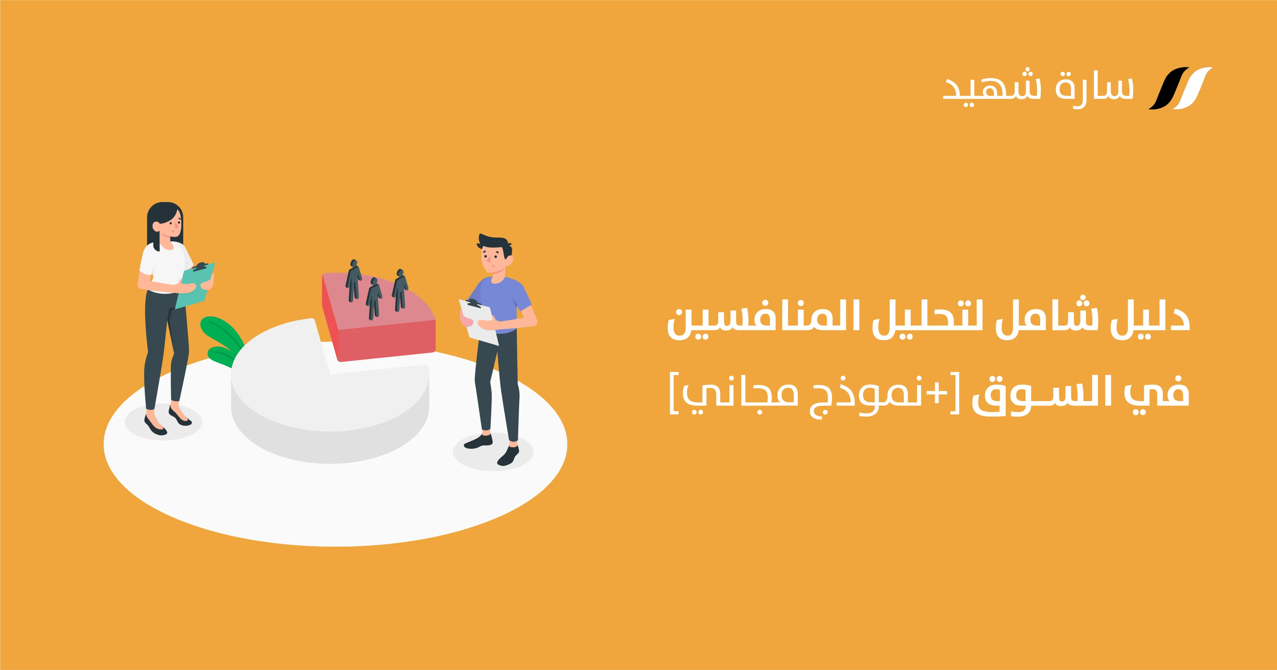 تحليل المنافسين