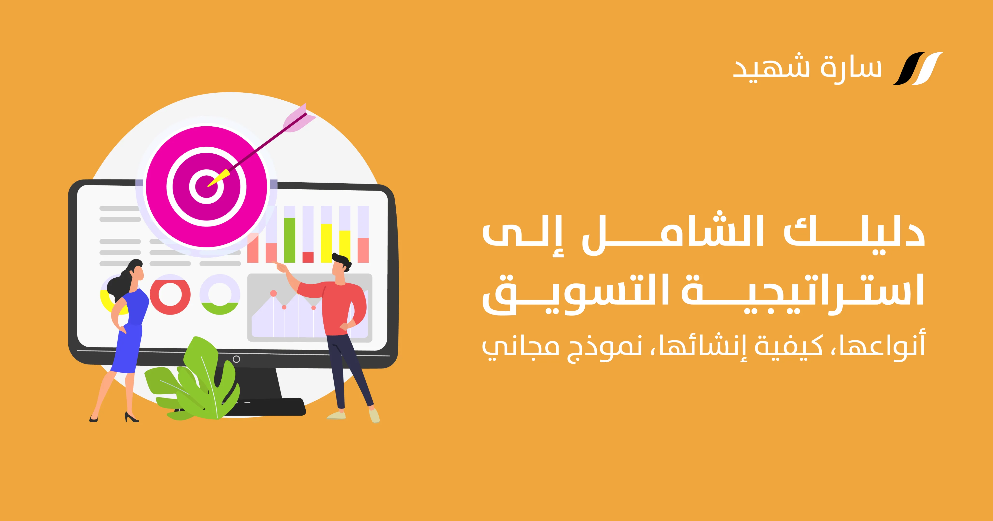 استراتيجية التسويق