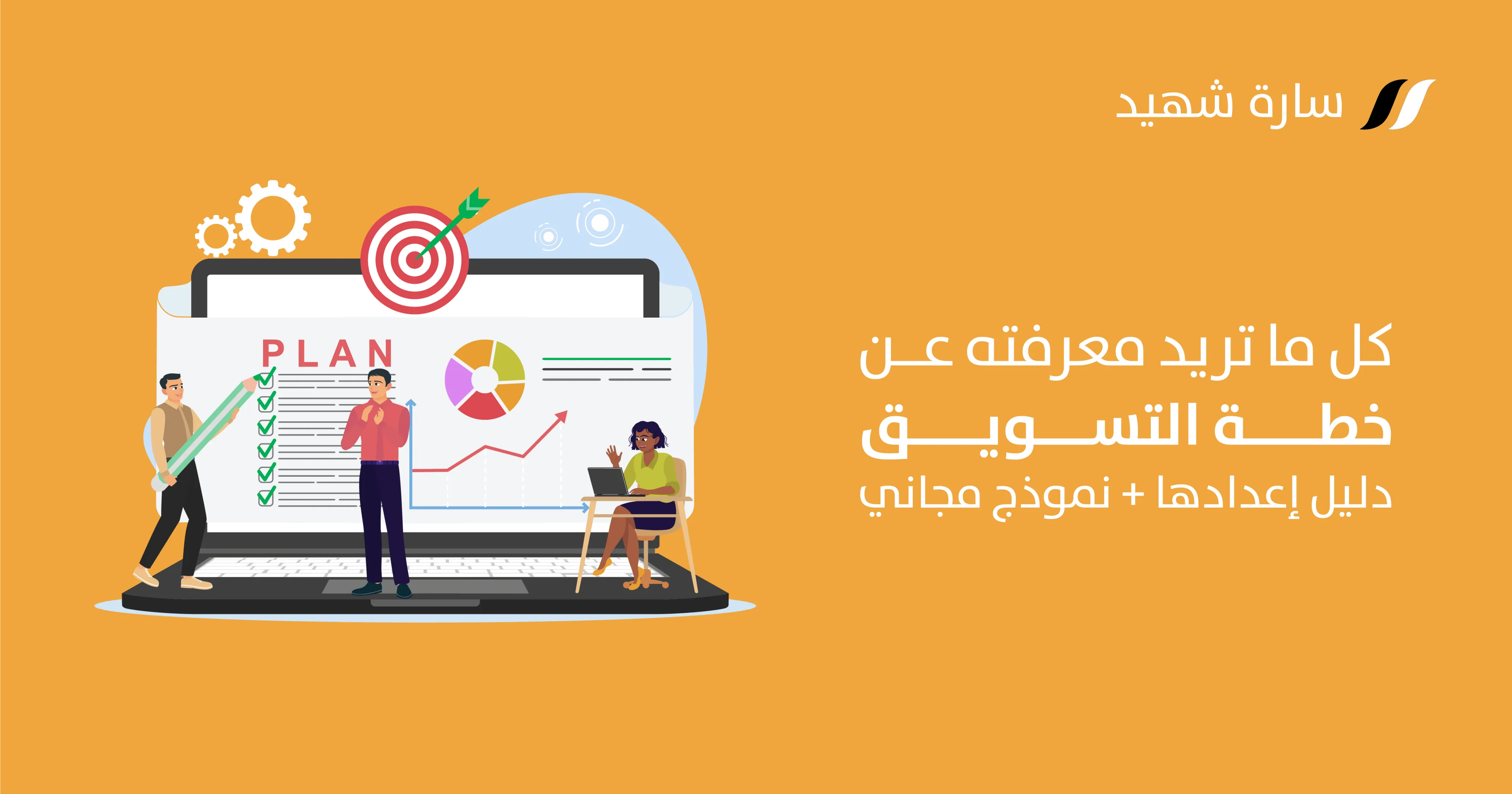 انشاء خطة تسويقية