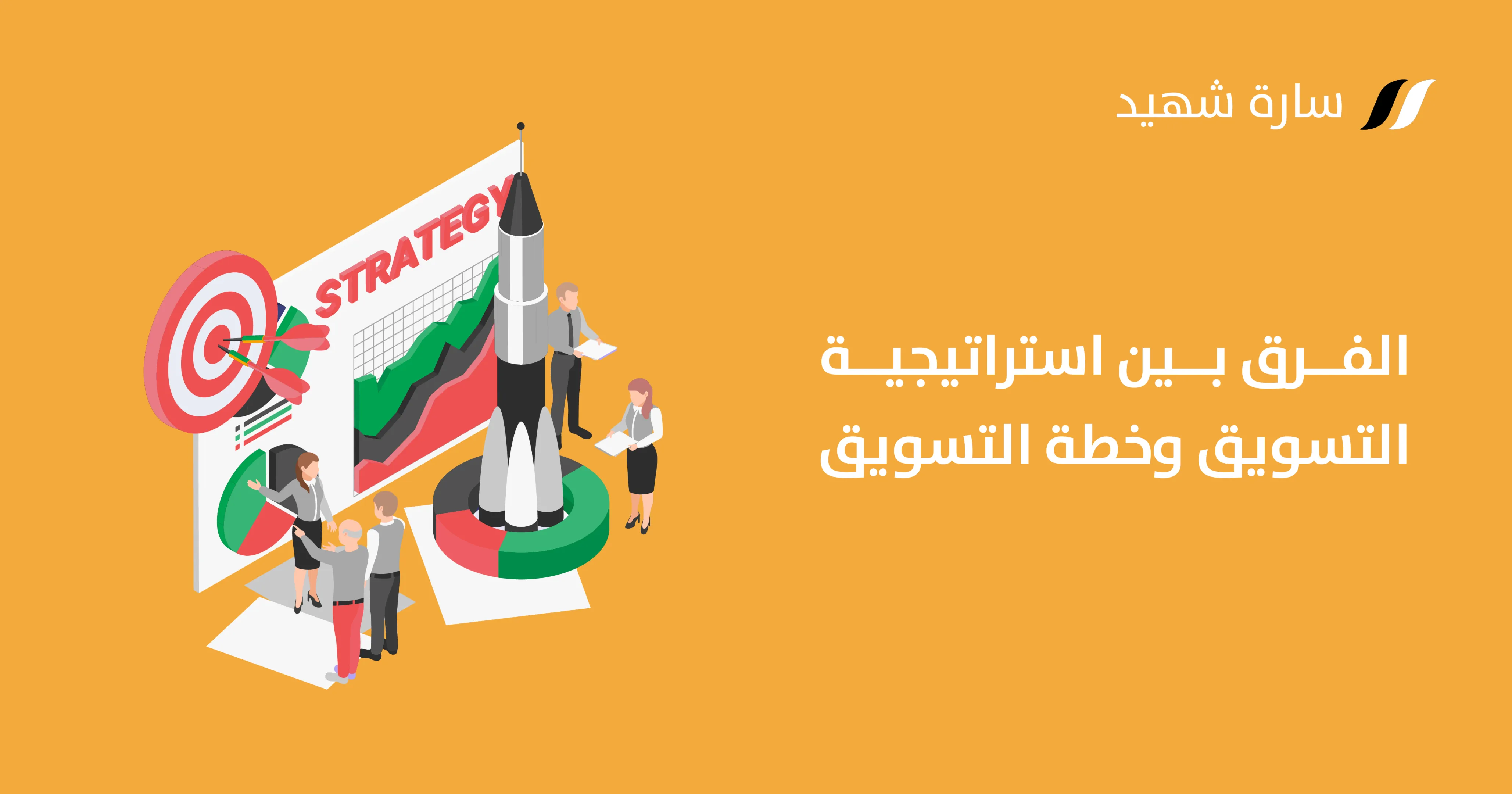 الفرق بين استراتيجية التسويق وخطة التسويق