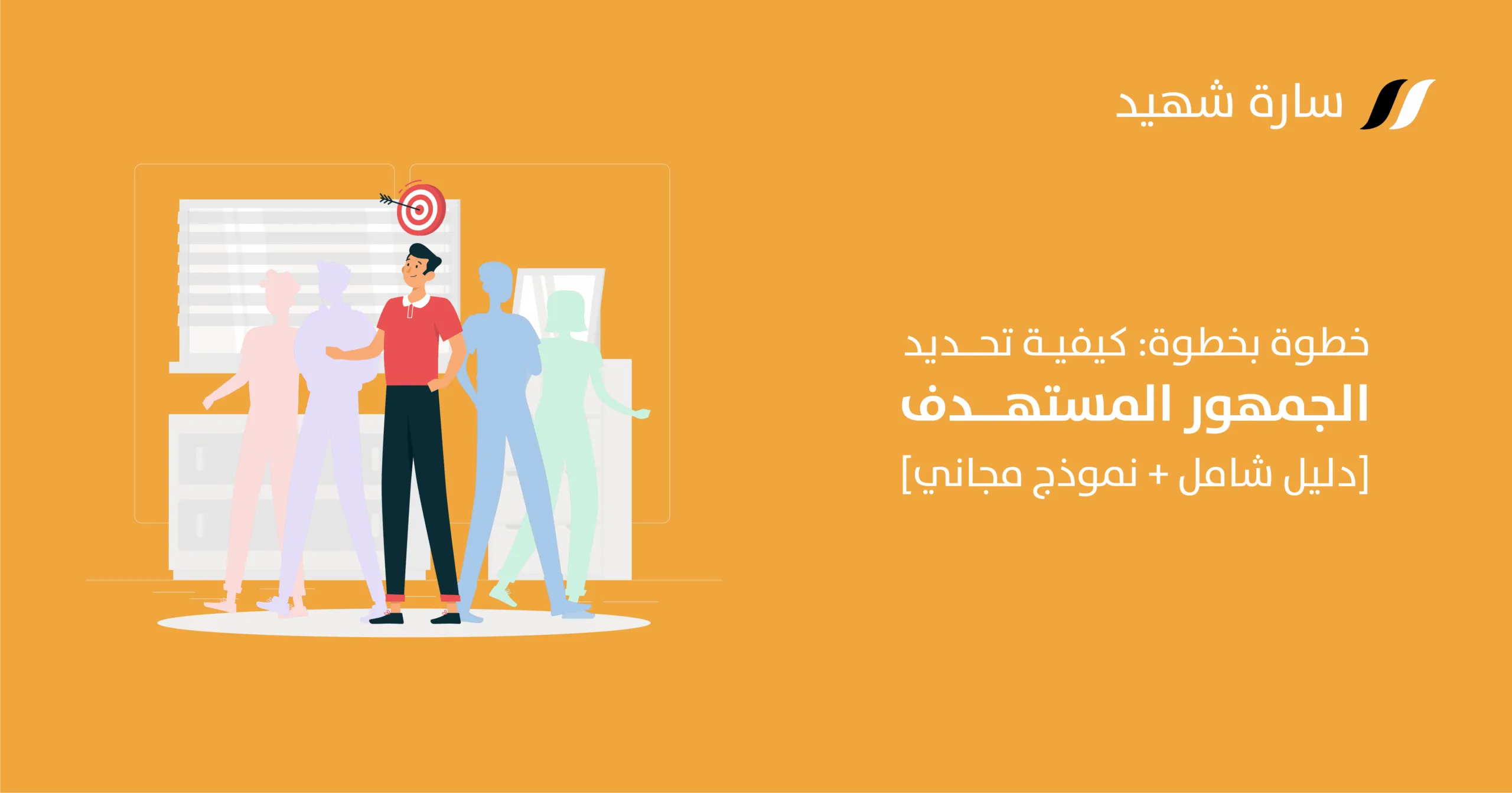 تحديد الجمهور المستهدف