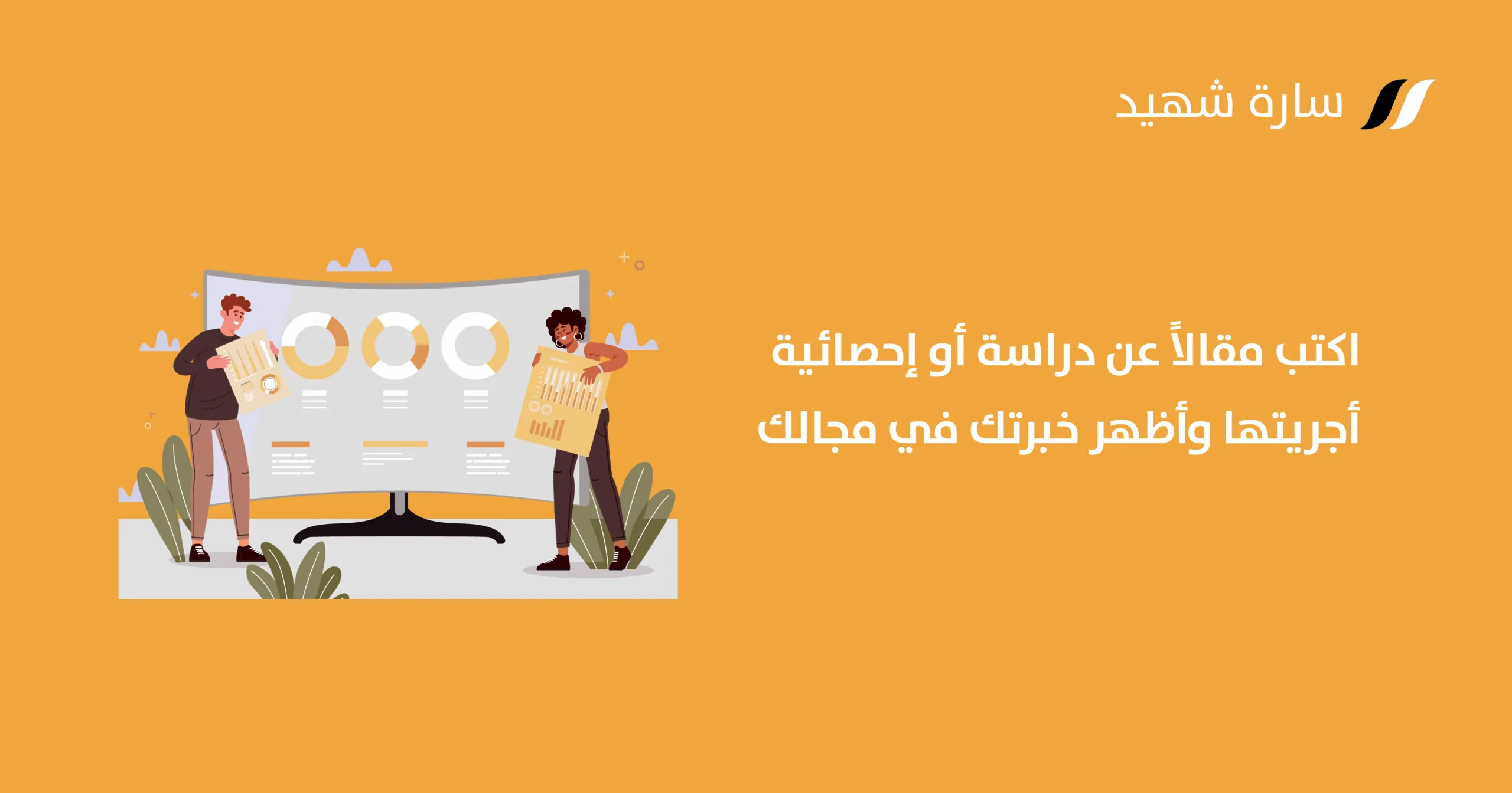 كتابة مقالات التقارير الإحصائية