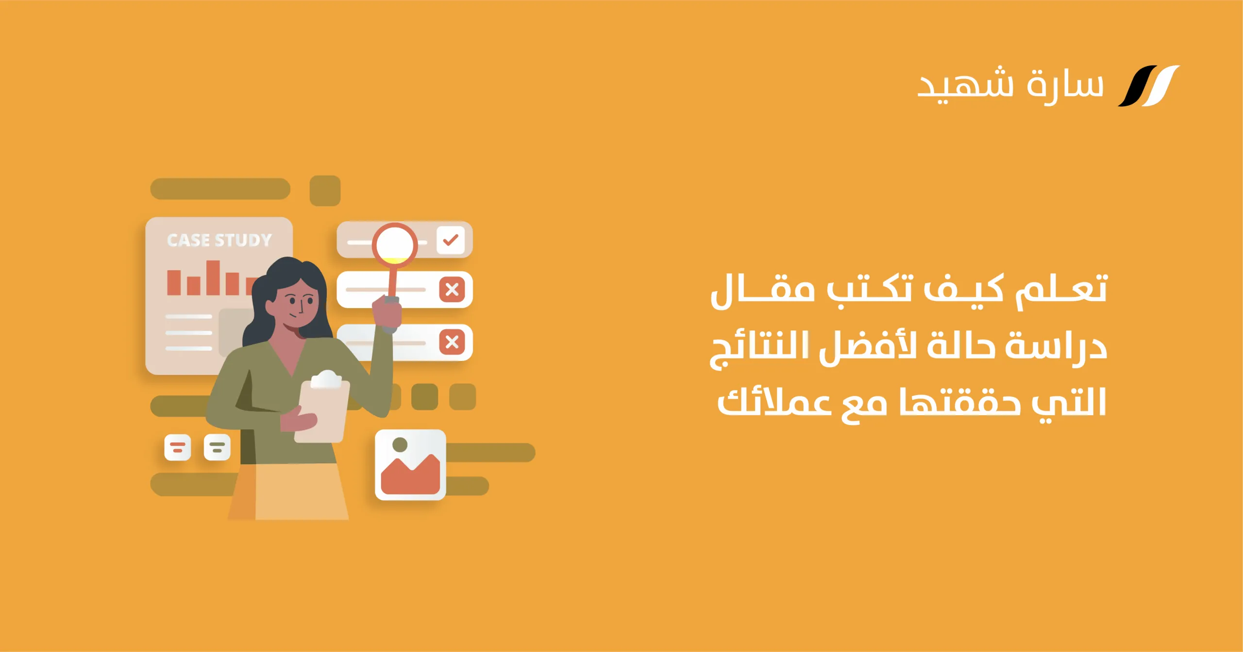 كيفية كتابة مقالات دراسة حالة