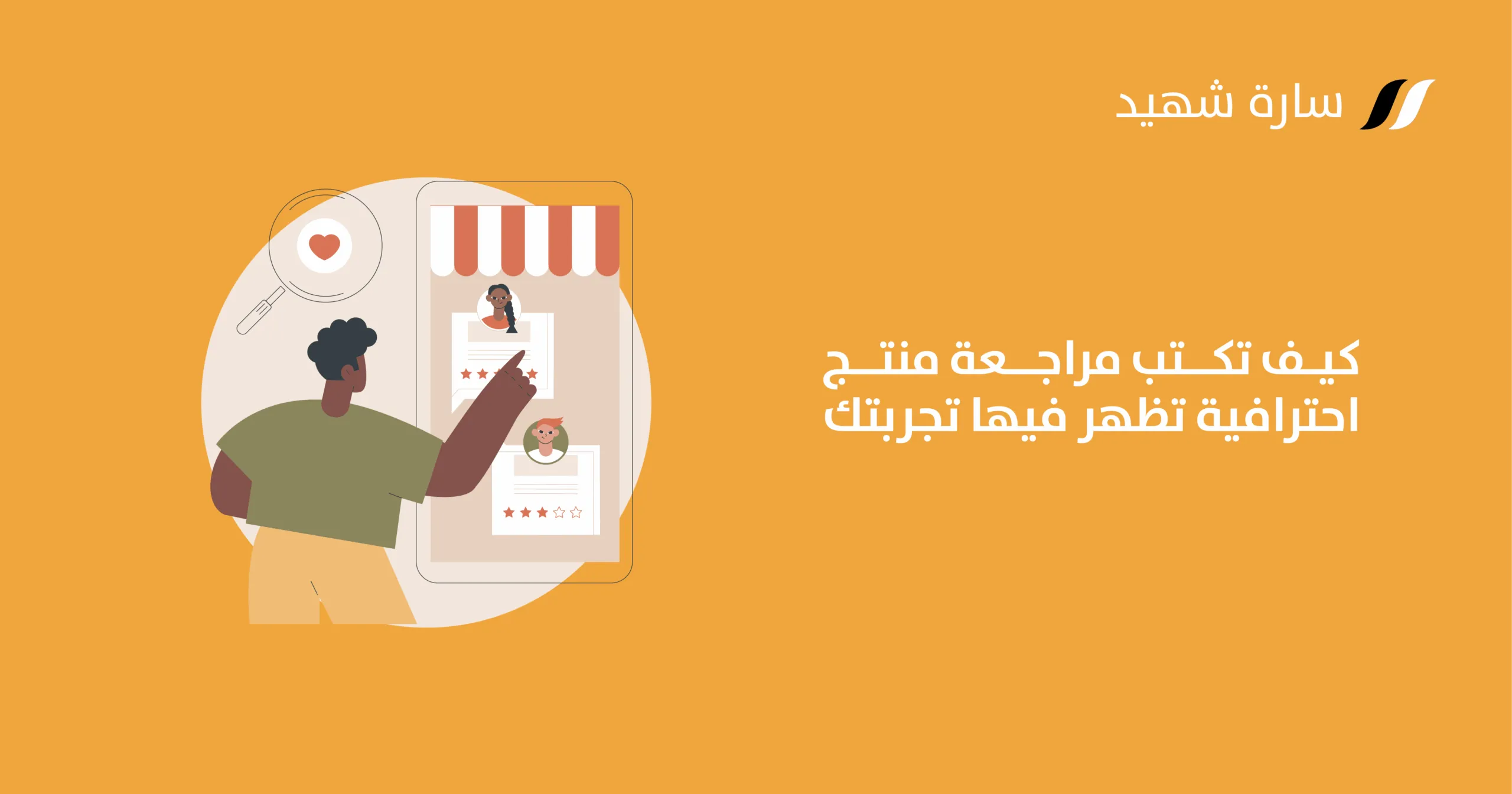 كيفية كتابة مقالات مراجعة المنتجات