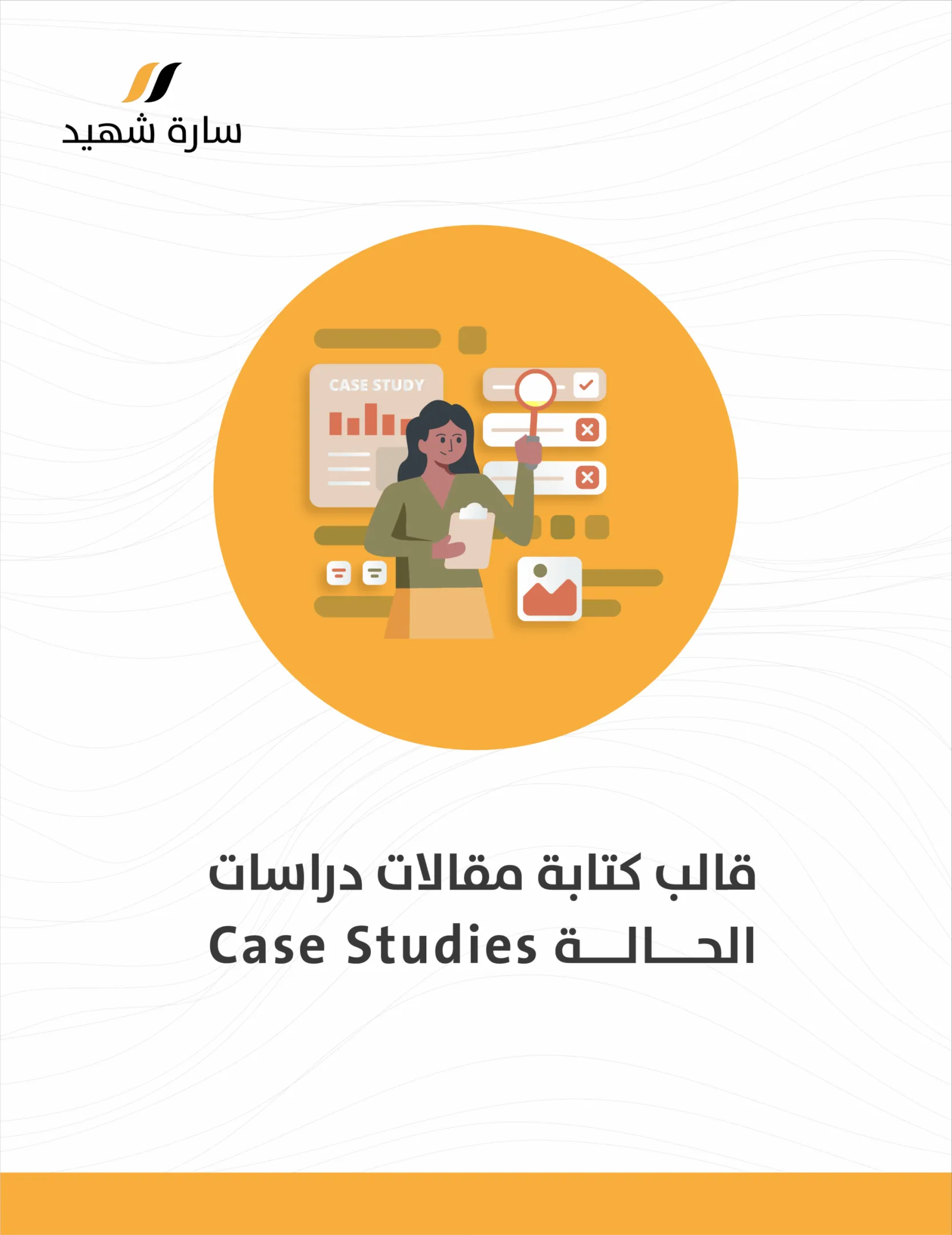 نموذج كتابة مقال دراسة الحالة