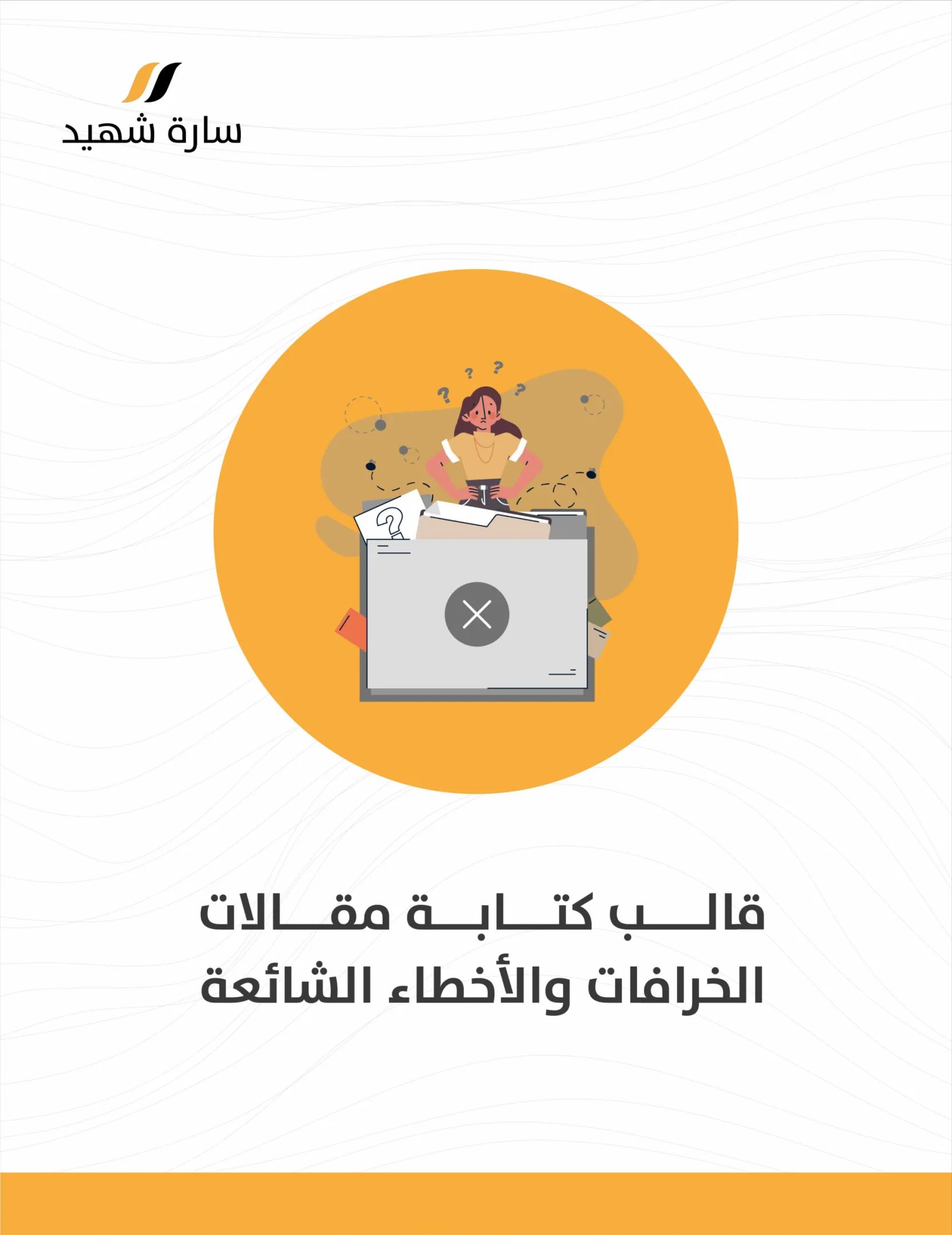 قالب مقال الخرافات والأخطاء الشائعة