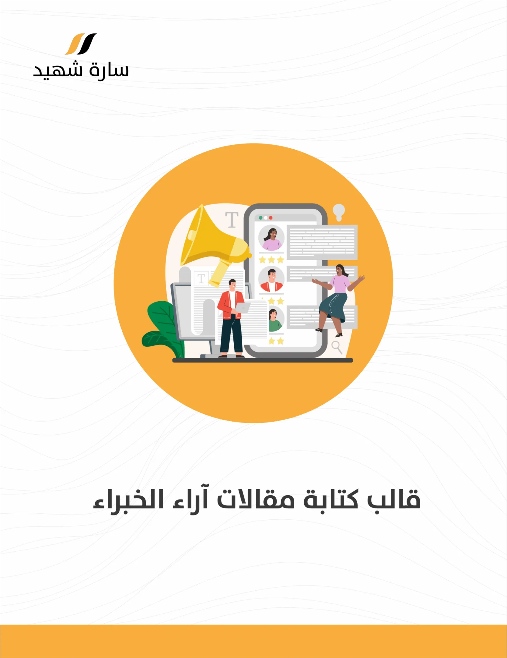 نموذج كتابة مقال آراء الخبراء