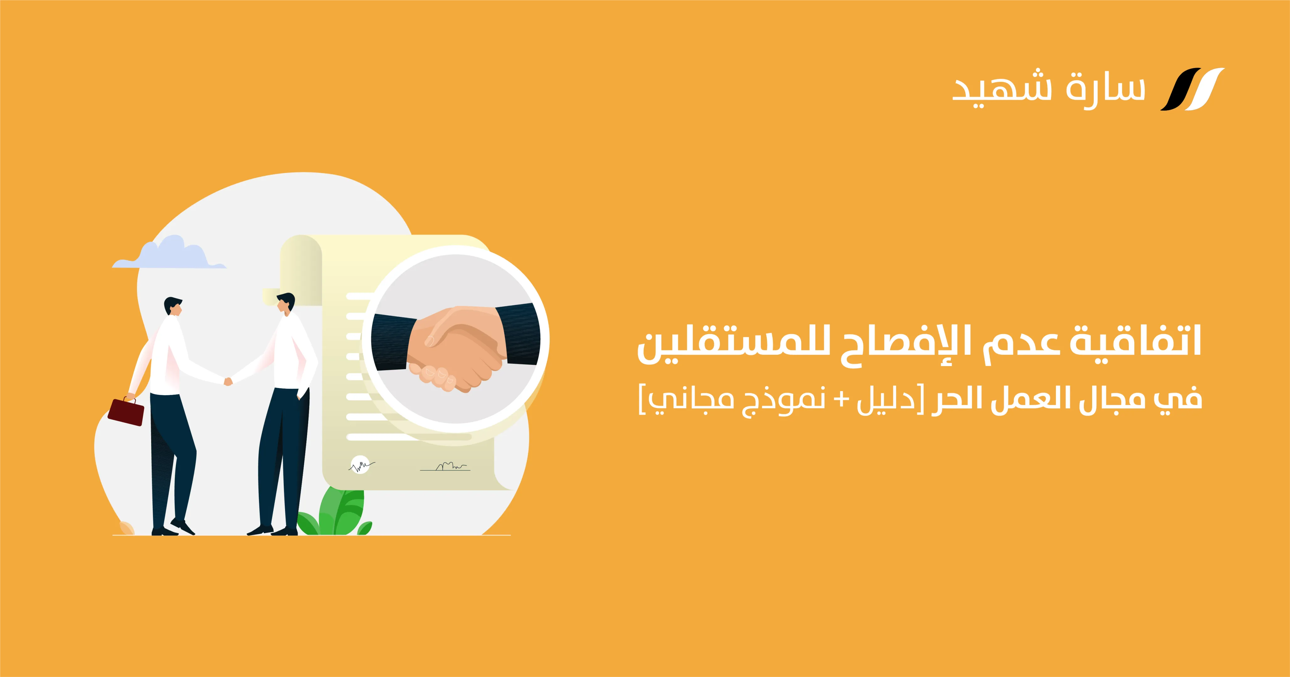 اتفاقية عدم الإفصاح