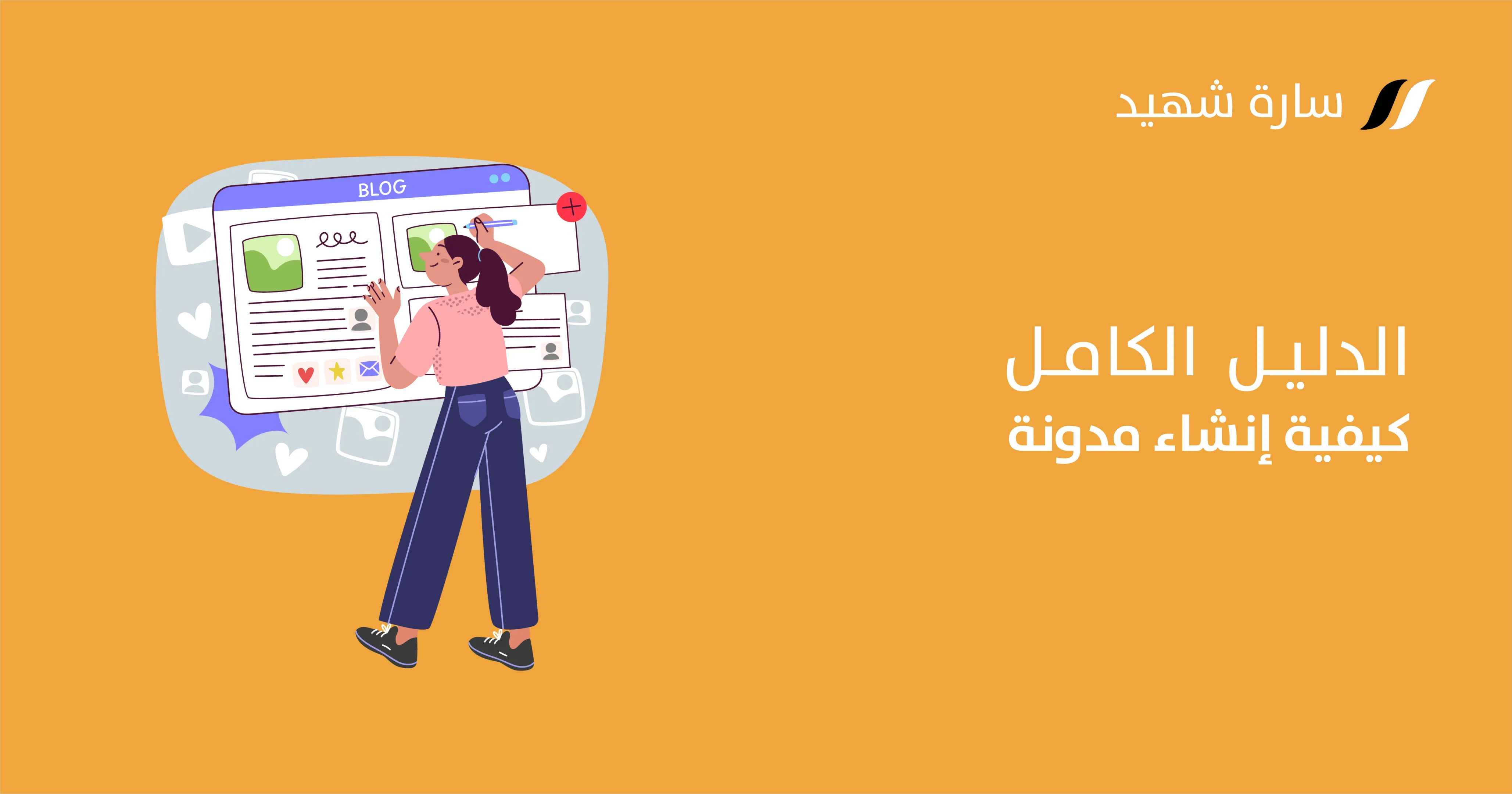كيفية إنشاء مدونة