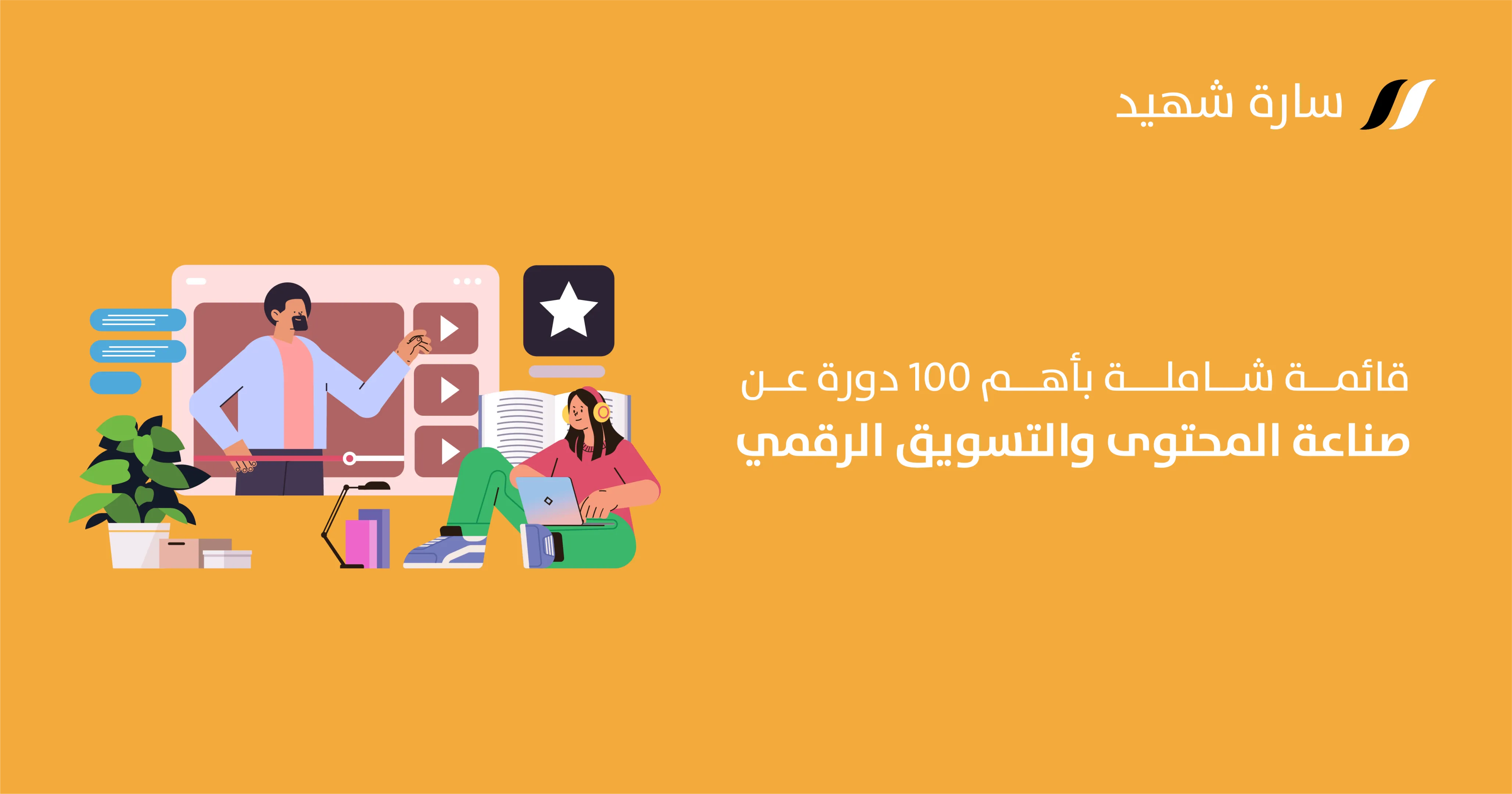 دورات مجانية لصناعة المحتوى