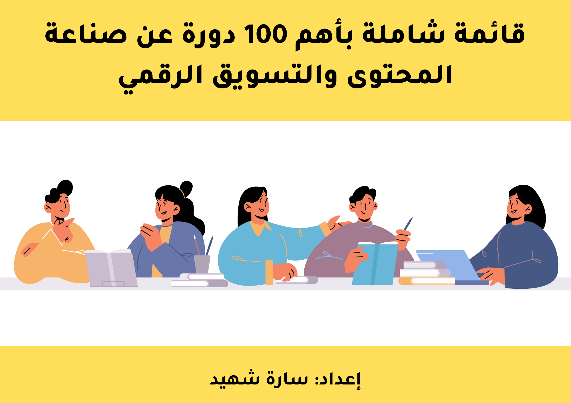 قائمة دورات مجانية لصناعة المحتوى والتسويق الرقمي 100 دورة أونلاين