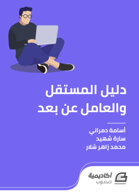كتاب دليل المستقل والعامل عن بعد - سارة شهيد